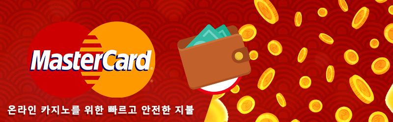 MasterCard 신용 카드 고객을 위한 최상의 보너스 옵션